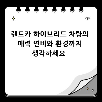 렌트카 하이브리드 차량의 매력 연비와 환경까지 생각하세요 