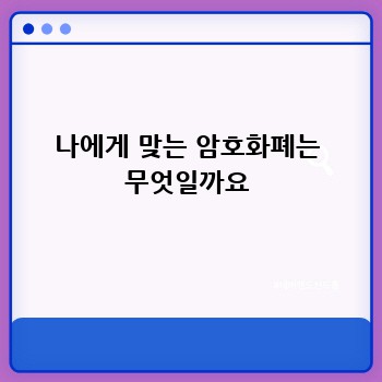 나에게 맞는 암호화폐는 무엇일까요