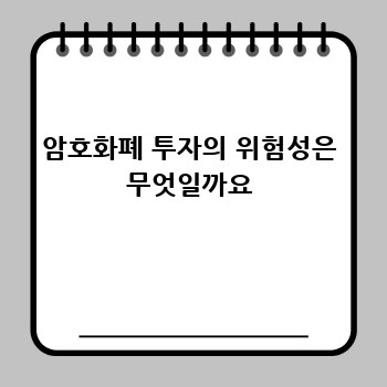 암호화폐 투자의 위험성은 무엇일까요