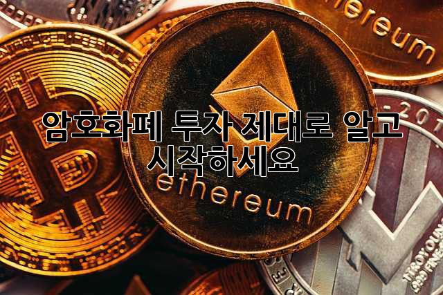 암호화폐 투자, 제대로 알고 시작하세요!