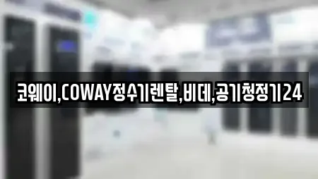 코웨이,COWAY정수기렌탈,비데,공기청정기24