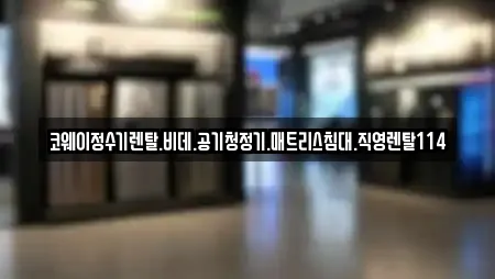 코웨이정수기렌탈.비데.공기청정기.매트리스침대.직영렌탈114