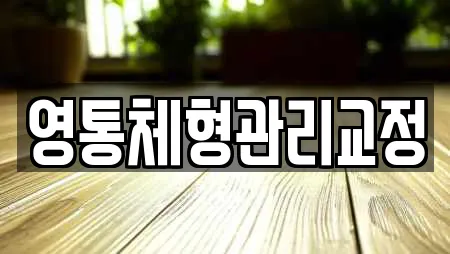 영통체형관리교정