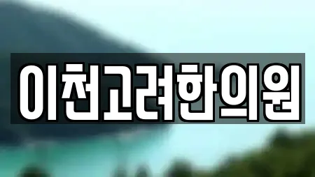 이천고려한의원