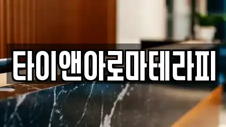 타이앤아로마테라피