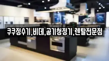 쿠쿠정수기,비데,공기청정기,렌탈전문점