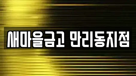 새마을금고 만리동지점