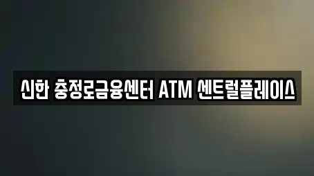 신한 충정로금융센터 ATM 센트럴플레이스