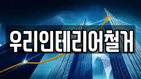 우리인테리어철거