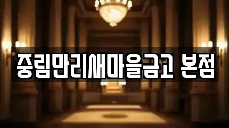 중림만리새마을금고 본점