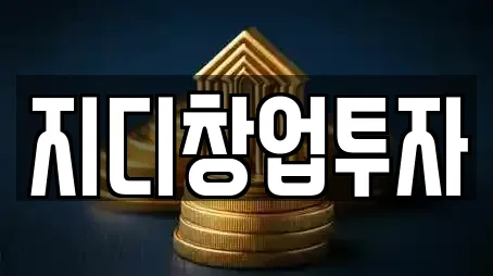 지디창업투자