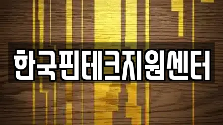 한국핀테크지원센터