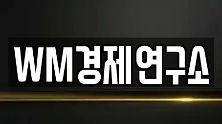 WM경제연구소