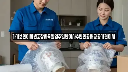 가가보관이사반포장사무실입주일반이사추천관공서공공기관이사