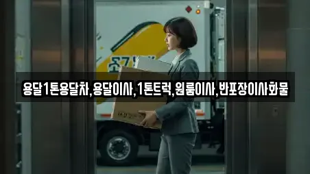 용달1톤용달차,용달이사,1톤트럭,원룸이사,반포장이사화물