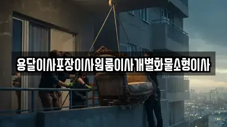 용달이사포장이사원룸이사개별화물소형이사