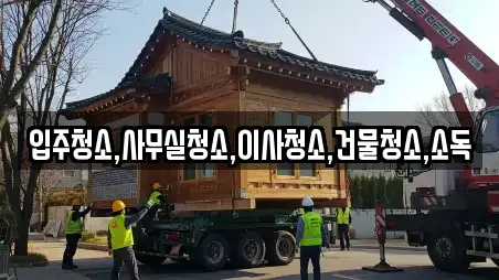 입주청소,사무실청소,이사청소,건물청소,소독