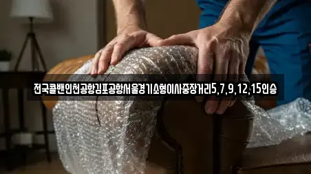 전국콜밴인천공항김포공항서울경기소형이사중장거리5,7,9,12,15인승