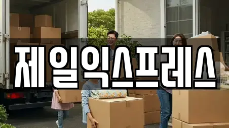 전북특별자치도 행안면 추천 이사,포장이사,원룸이사,사무실이사,용달이사 업체검색