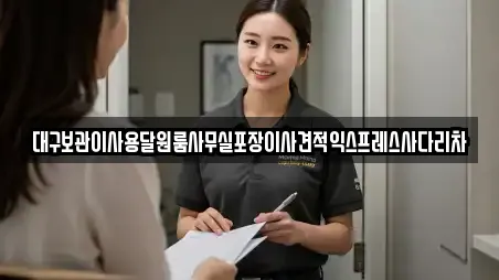 대구보관이사용달원룸사무실포장이사견적익스프레스사다리차