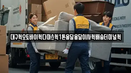 대구퀵오토바이퀵다마스퀵1톤용달용달이사퀵배송터미널퀵