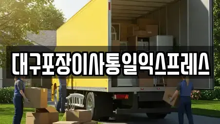대구포장이사통일익스프레스