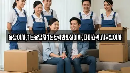 용달이사,1톤용달차1톤트럭반포장이사,다마스퀵,사무실이사