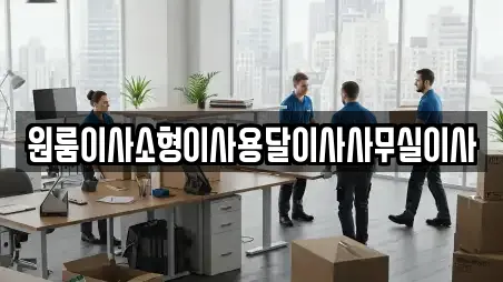 원룸이사소형이사용달이사사무실이사
