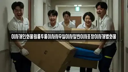 이사개인화물원룸투룸이사사무실이사일반이사포장이사개별화물