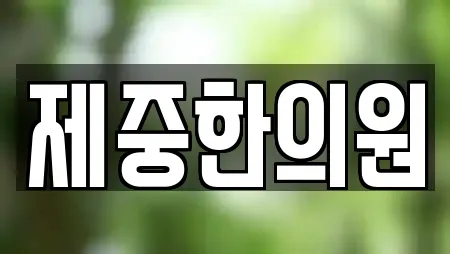제중한의원