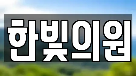 피부과 검색 결과 5건 (태백시 철암동)