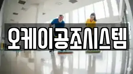 오케이공조시스템