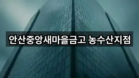 안산중앙새마을금고 농수산지점