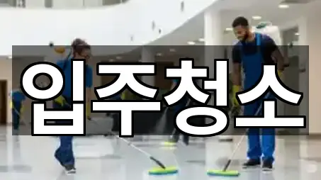 경기 용두동 입주청소 5곳 도로명 주소