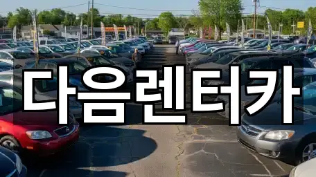 다음렌터카