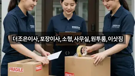 더조은이사,포장이사,소형,사무실,원투룸,이삿짐