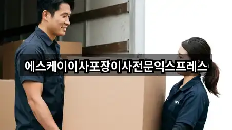에스케이이사포장이사전문익스프레스
