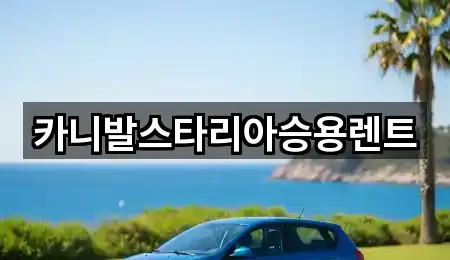카니발스타리아승용렌트