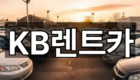 KB렌트카