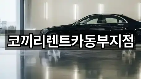 코끼리렌트카동부지점