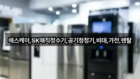 에스케이,SK매직정수기,공기청정기,비데,가전,렌탈