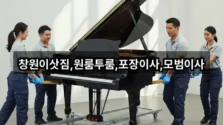 창원이삿짐,원룸투룸,포장이사,모범이사