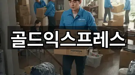 골드익스프레스