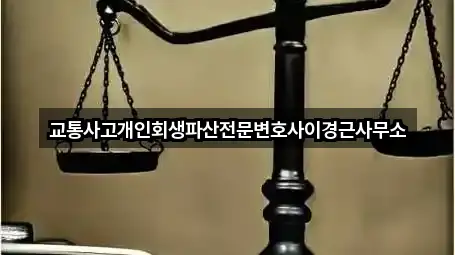 교통사고개인회생파산전문변호사이경근사무소