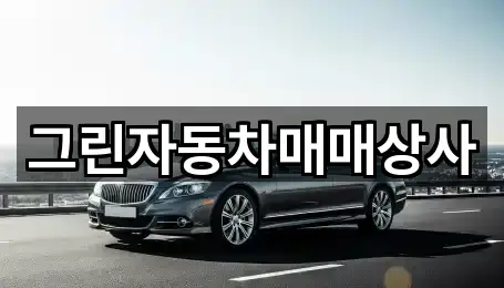 그린자동차매매상사