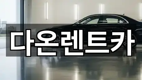 다온렌트카