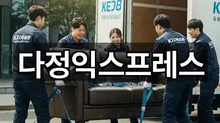 다정익스프레스