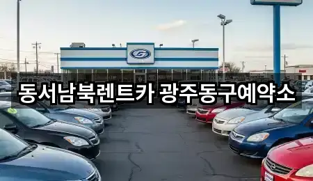 동서남북렌트카 광주동구예약소