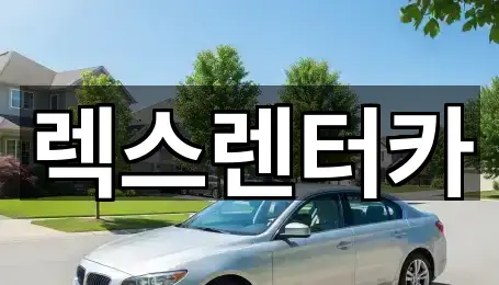 렉스렌터카