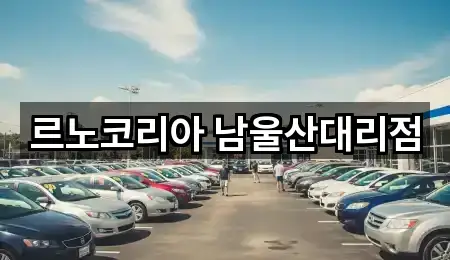 르노코리아 남울산대리점